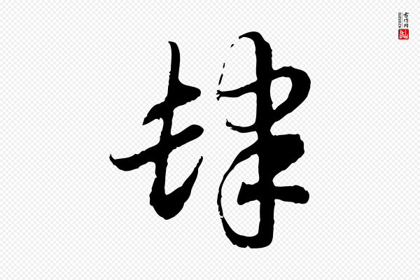 高宗《嵇康养生论》肆