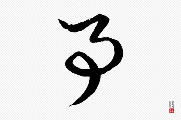 赵孟頫《绝交书》事
