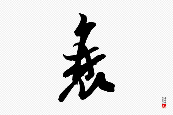 米芾《与窦先生帖》衰