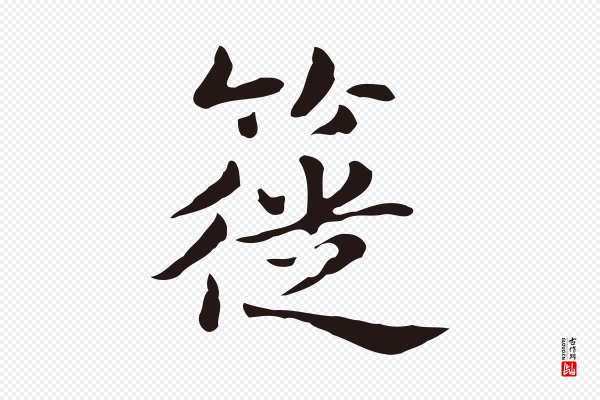 俞和《急就章释文》簁