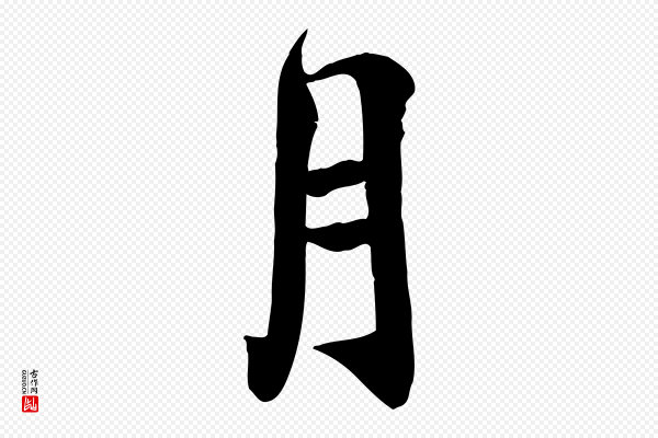 蔡襄《与宾客帖》月