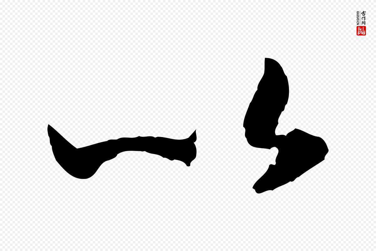 宋代高宗《嵇康养生论》中的“以”字书法矢量图下载