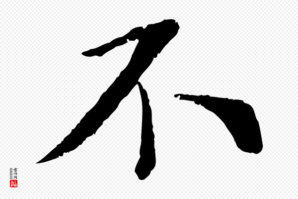 蔡襄《与宾客帖》不