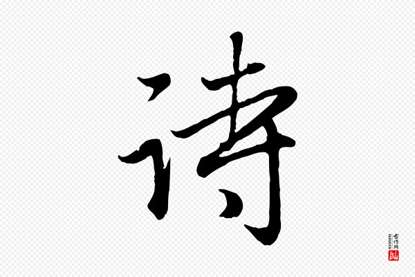赵孟頫《归去来并序》詩(诗)