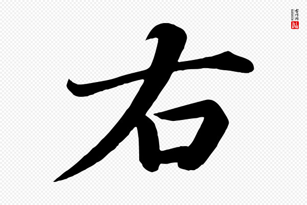 颜真卿《朱巨川告》右