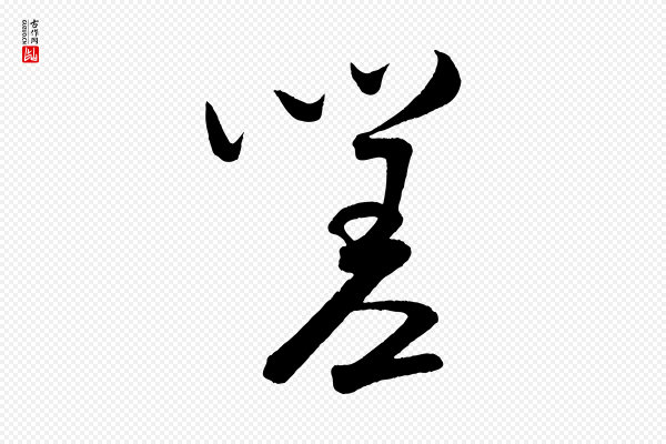 米芾《苕溪诗》嗟