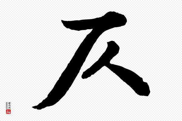 苏轼《书杜诗帖》仄