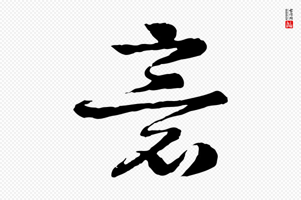 柳贯《跋道服赞》意