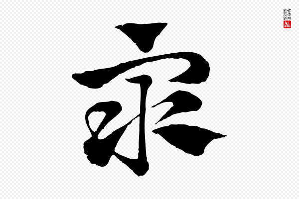 赵孟頫《急就章》眾(众)