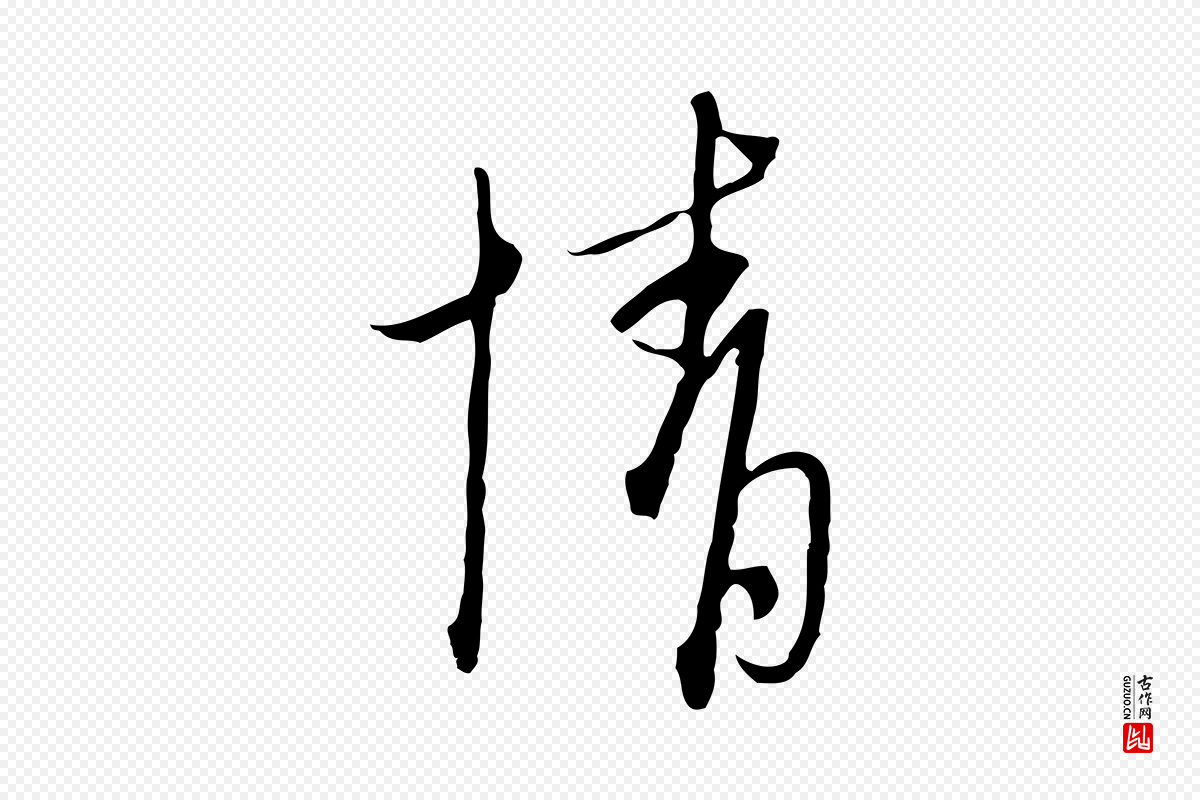 元代卫仁《与九成帖》中的“情”字书法矢量图下载