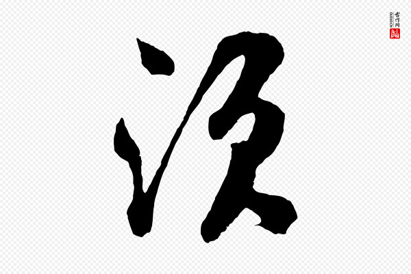 吴琚《与寿父帖》須(须)