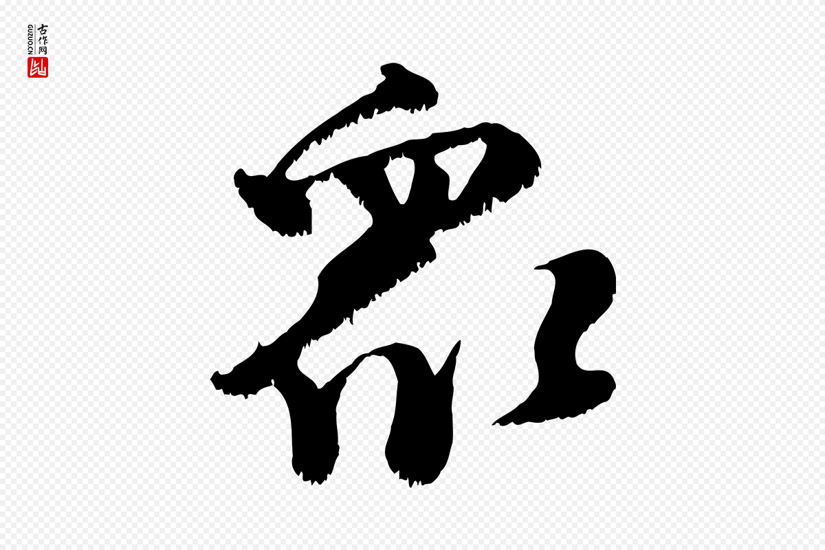 宋代沈复《题十六应真像》中的“眾(众)”字书法矢量图下载