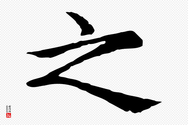胡助《跋道服赞》之