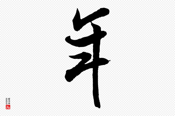 米芾《玉格帖》年