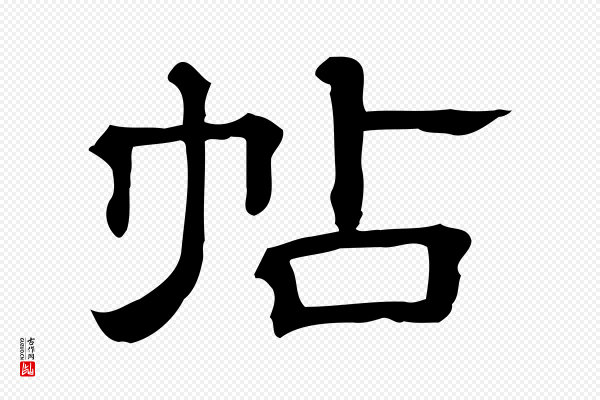 《三希堂法帖》帖
