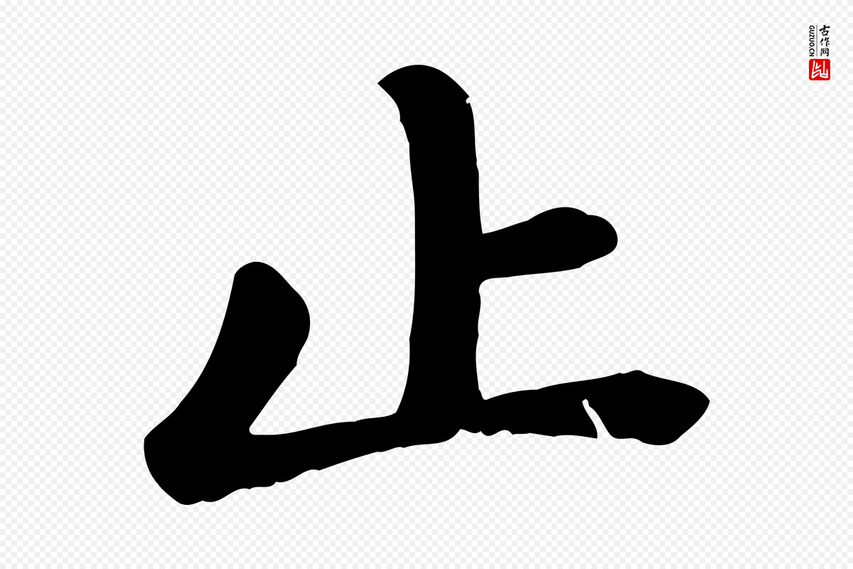元代赵孟頫《卫淑媛墓志》中的“止”字书法矢量图下载