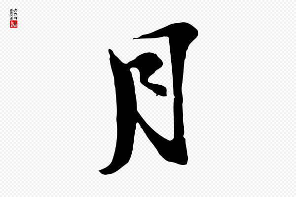 陆游《与原伯帖》月