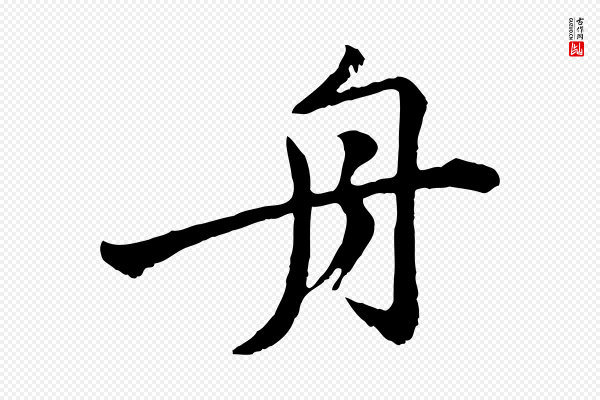 黄山谷《与无咎帖》舟