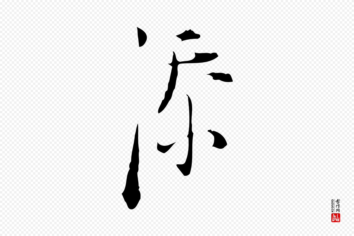明代张羽《怀友诗》中的“添”字书法矢量图下载