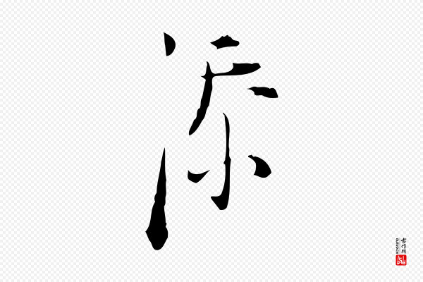 张羽《怀友诗》添
