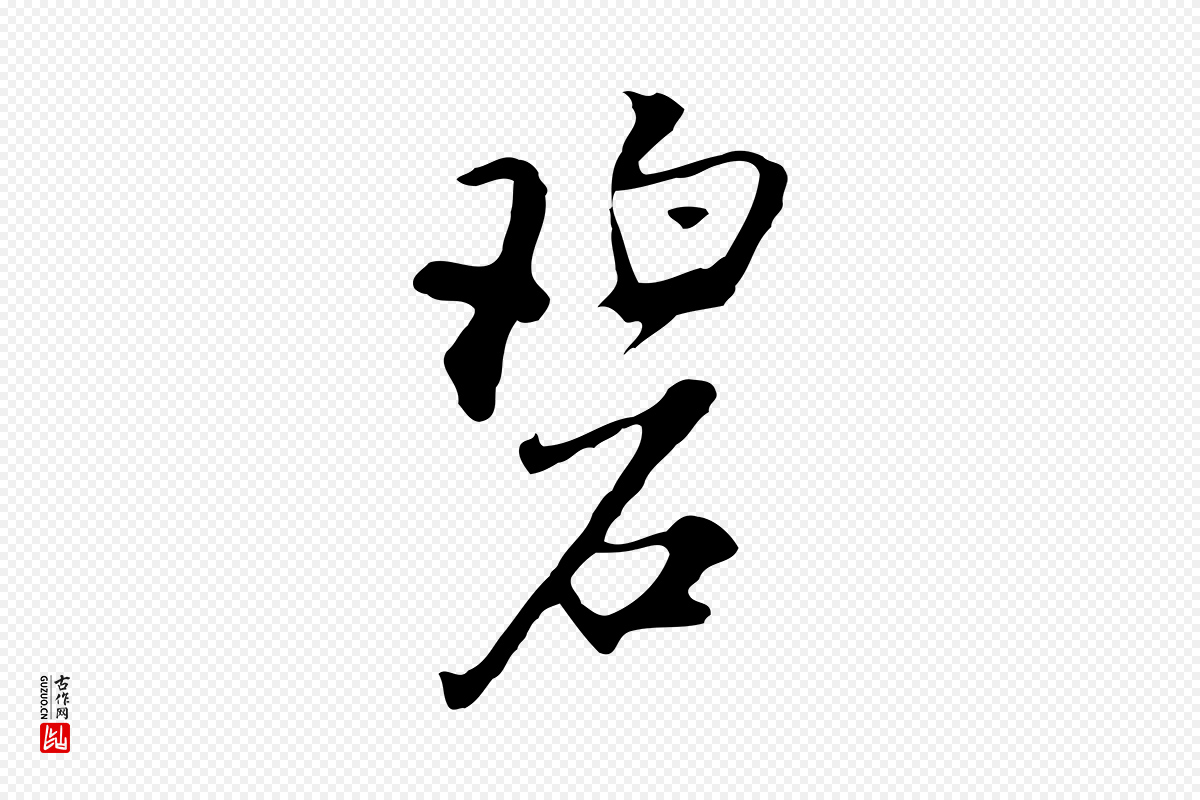 明代沈粲《御赐五咏》中的“碧”字书法矢量图下载