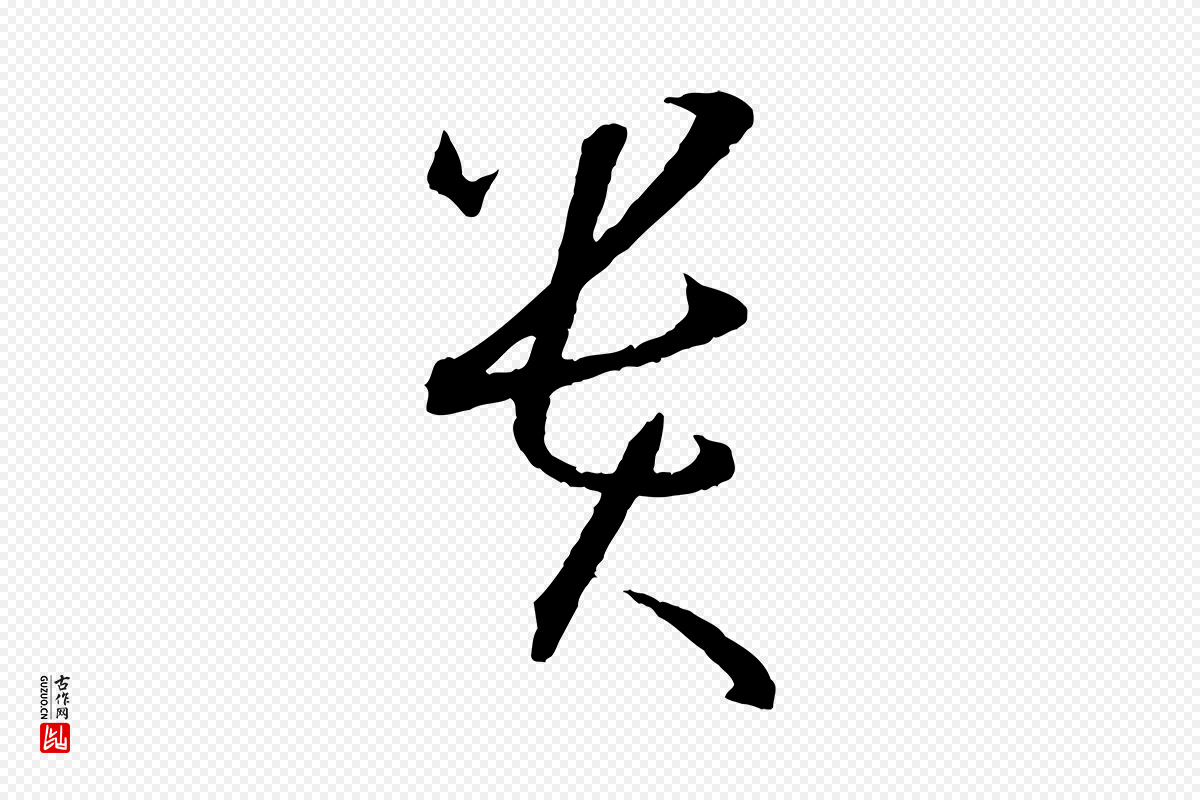 唐代孙过庭《书谱》中的“貴(贵)”字书法矢量图下载