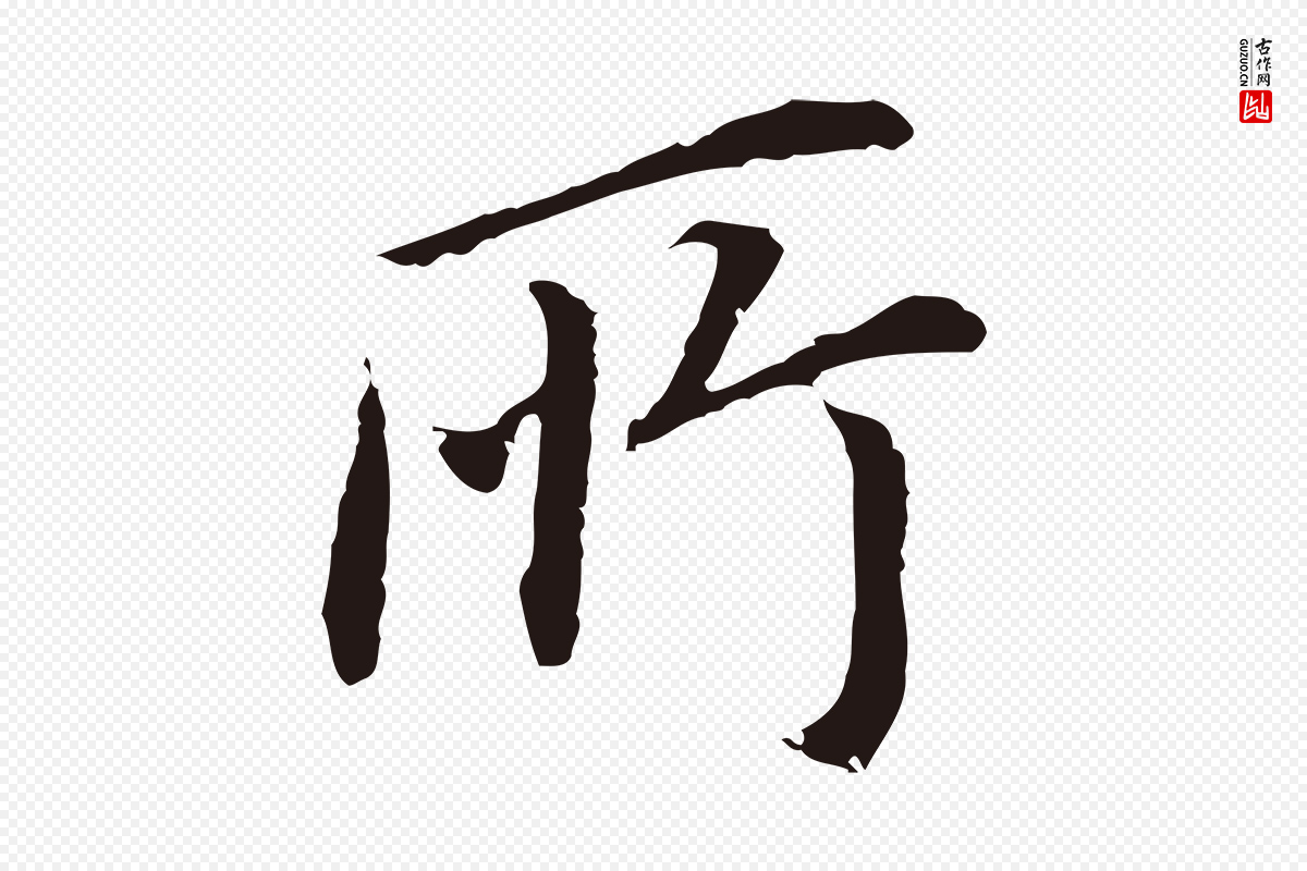 明代董其昌《跋孝经》中的“所”字书法矢量图下载