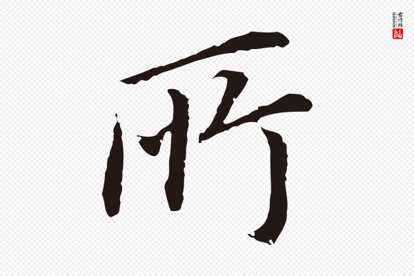 董其昌《跋孝经》所
