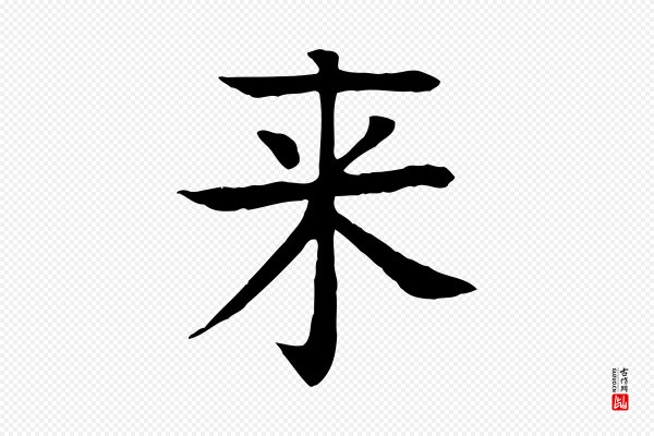 柳贯《跋道服赞》來(来)