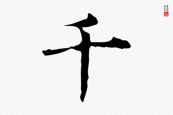 吴廷《跋快雪时晴帖》千