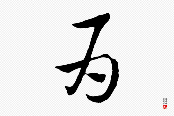 赵孟頫《急就章》為(为)
