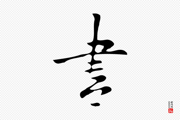张羽《怀友诗》書(书)