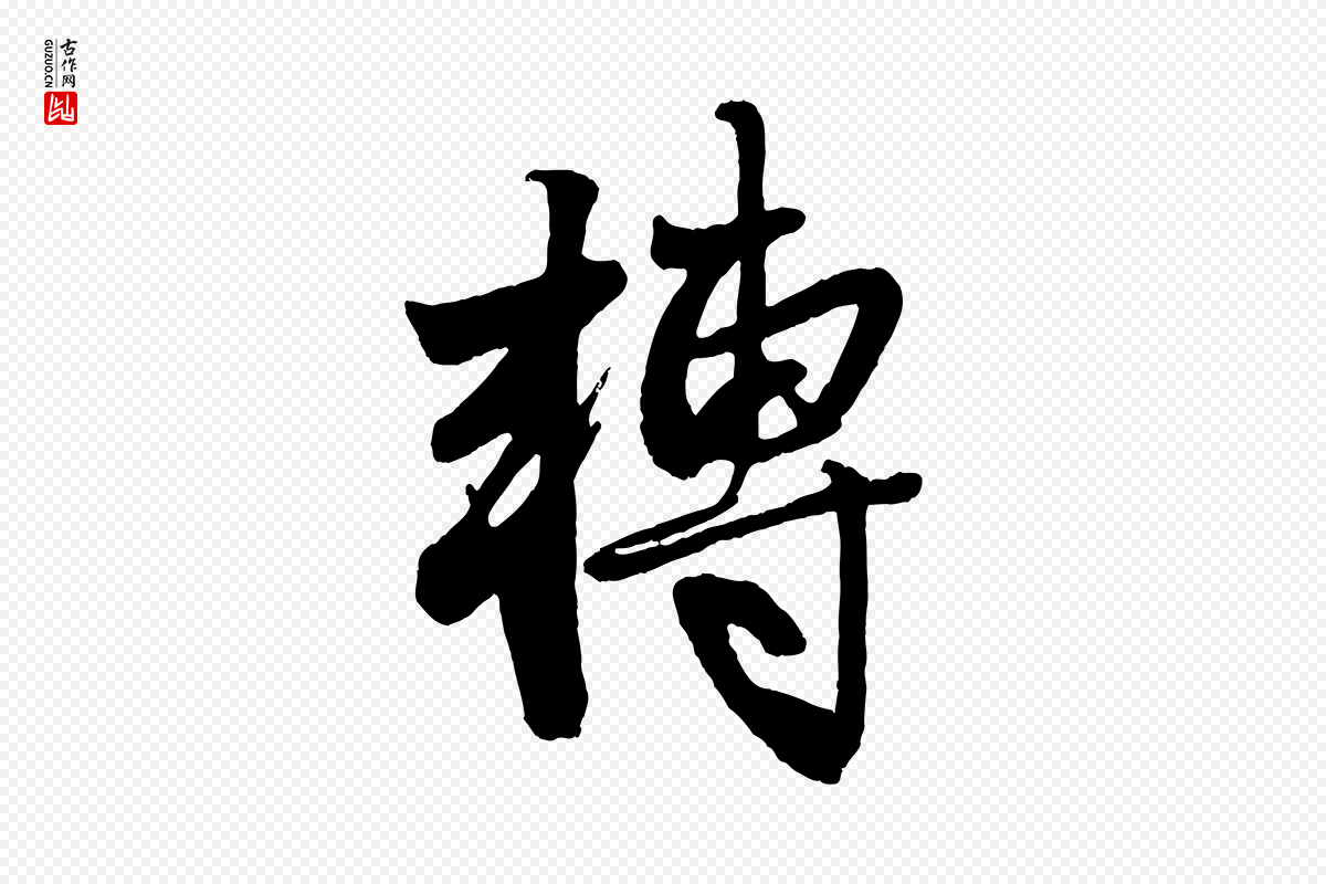 元代赵孟頫《次韵潜师》中的“轉(转)”字书法矢量图下载