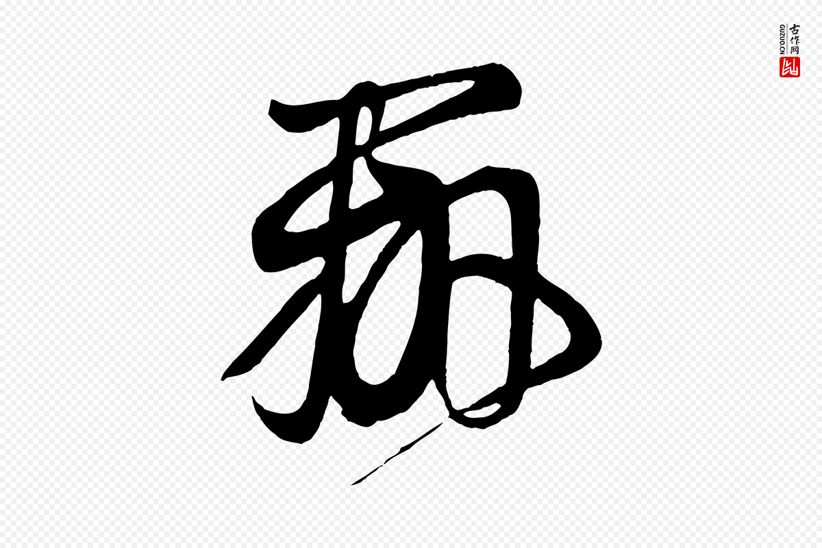 唐代《万岁通天进帖》中的“辨”字书法矢量图下载