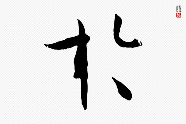 孙过庭《书谱》於(于)