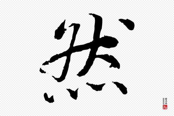 蔡襄《与宾客帖》然