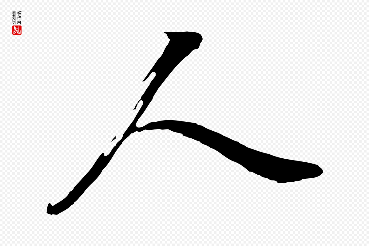 明代董其昌《书古人诗》中的“人”字书法矢量图下载