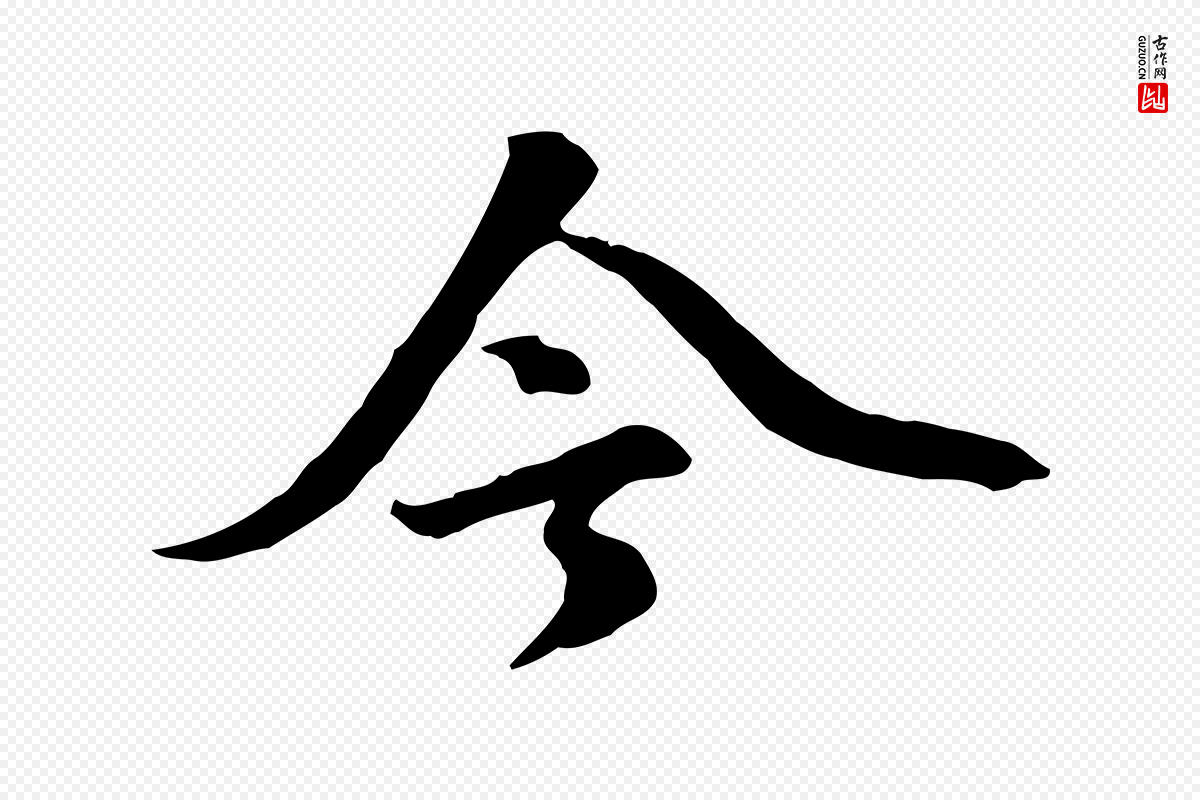 元代虞集《跋孝女曹娥碑》中的“今”字书法矢量图下载
