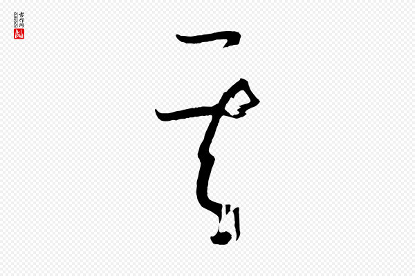 孙过庭《书谱》其