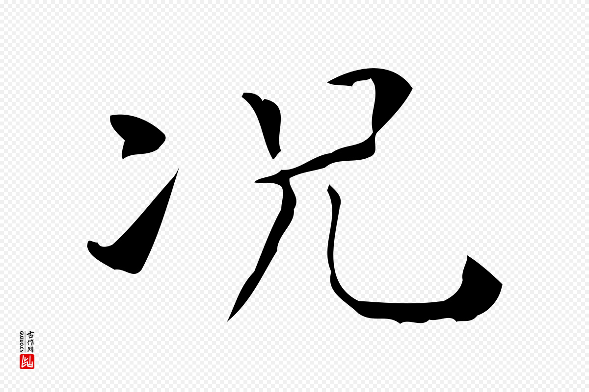 明代陆修正《跋临右军帖》中的“況(况)”字书法矢量图下载