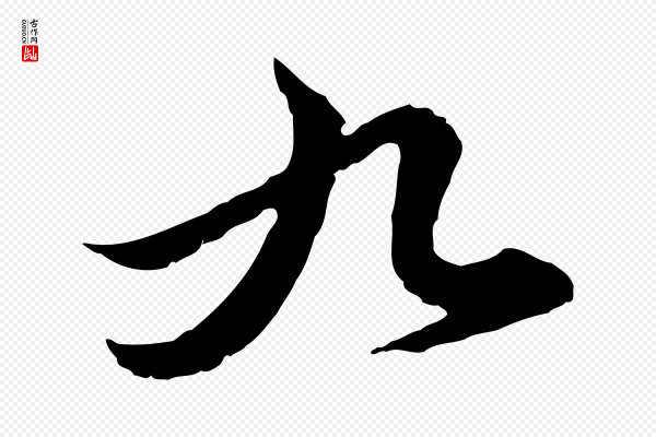 赵孟頫《临兰亭序并跋》九