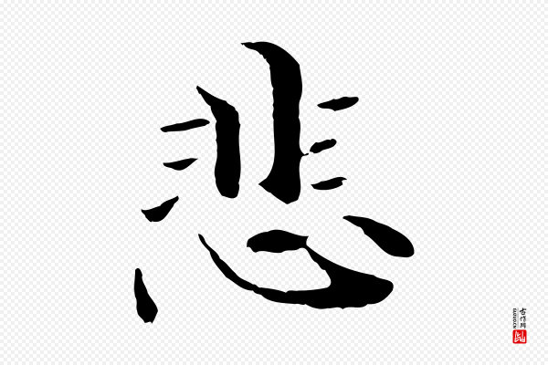 管道昇《与中峰帖》悲