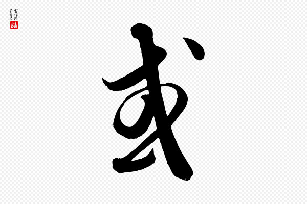 饶介《送孟东野序》或