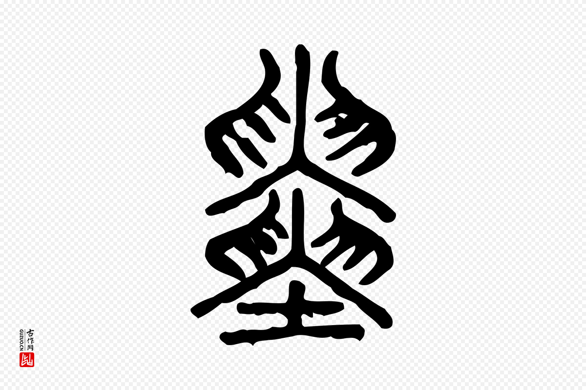 东汉许慎《说文解字》中的“寅”字书法矢量图下载