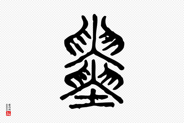 许慎《说文解字》寅