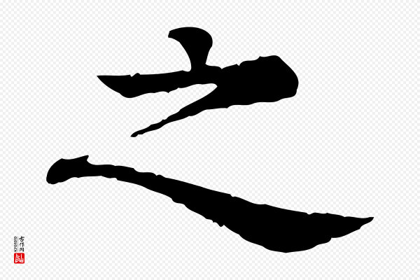 柳贯《跋道服赞》之
