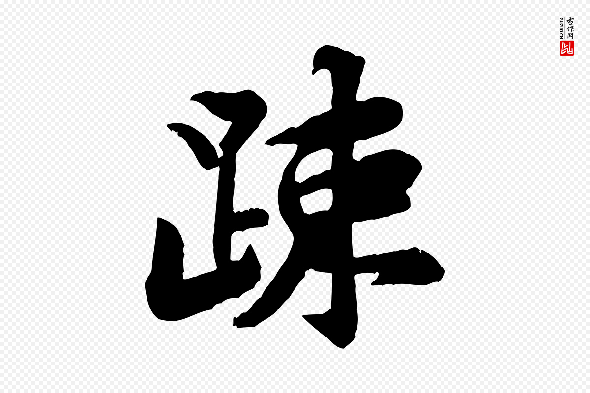 宋代黄山谷《二士帖》中的“疏”字书法矢量图下载