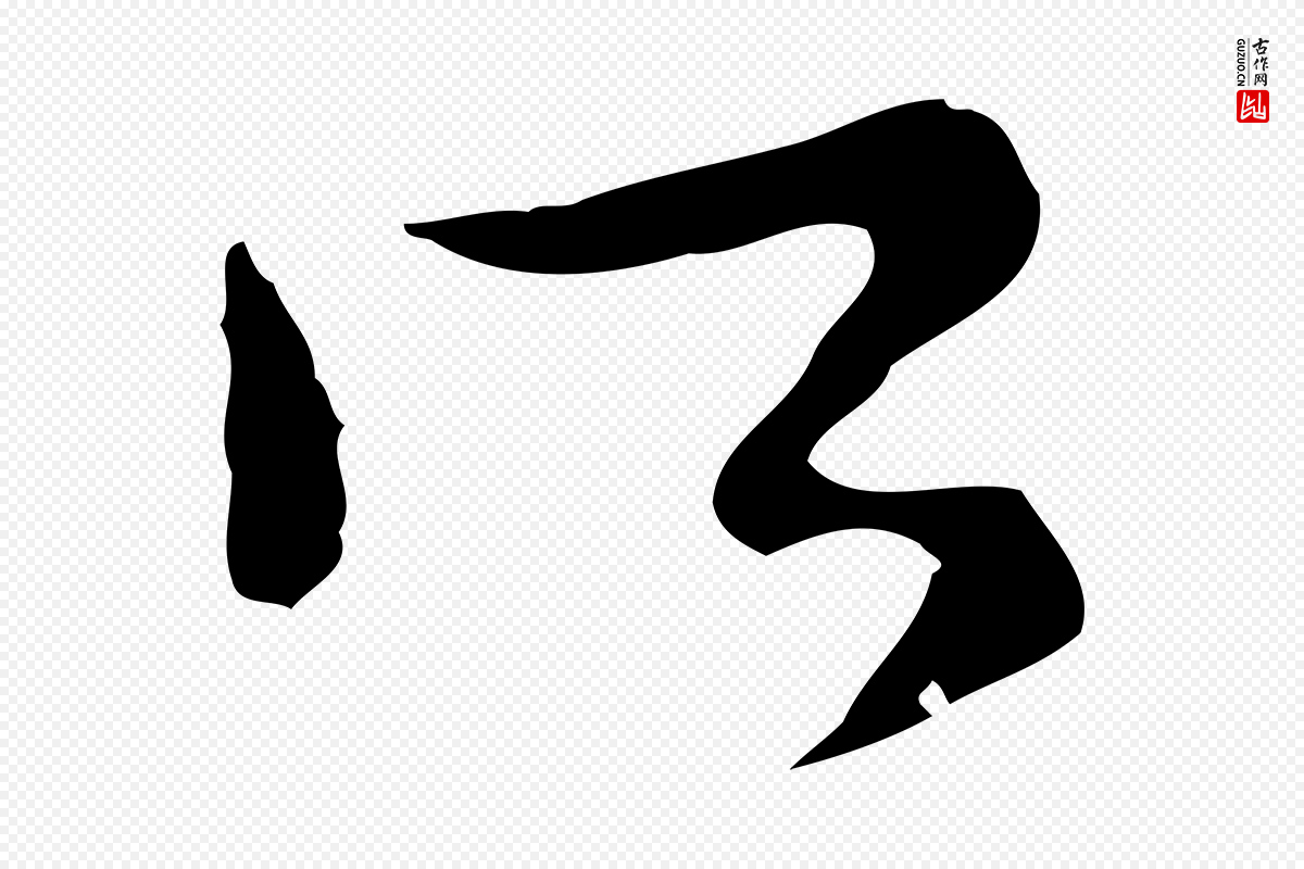 明代文彭《与华麓帖》中的“所”字书法矢量图下载
