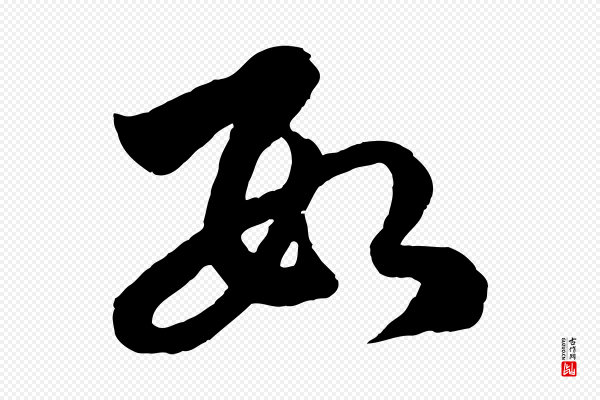 赵孟頫《临右军帖》數(数)