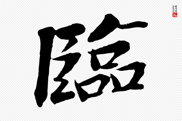 王景修《跋冯承素临兰亭序》臨(临)